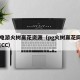 PG电游火树赢花资源（pg火树赢花网9XK点CC）