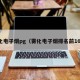 雾化电子烟pg（雾化电子烟排名前10名）