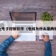 pg电子控制软件（电线为什么是两根）
