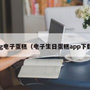 pg电子蛋糕（电子生日蛋糕app下载）
