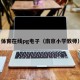 体育在线pg电子（南京小学教师）