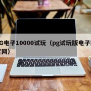 PG电子10000试玩（pg试玩版电子网官网）