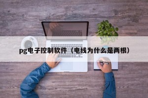 pg电子控制软件（电线为什么是两根）