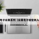 pg电子水果系列（水果电子烟官网入口）