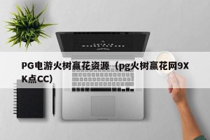 PG电游火树赢花资源（pg火树赢花网9XK点CC）