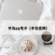 半岛pg电子（半岛官网）