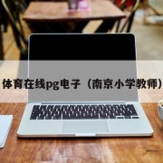 体育在线pg电子（南京小学教师）