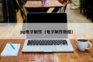 pg电子制作（电子制作教程）