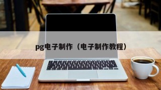 pg电子制作（电子制作教程）