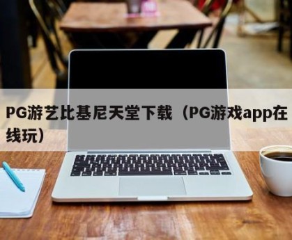 PG游艺比基尼天堂下载（PG游戏app在线玩）