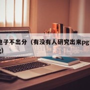 Pg电子不出分（有没有人研究出来pg电子Bug）