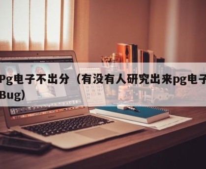 Pg电子不出分（有没有人研究出来pg电子Bug）