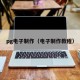 pg电子制作（电子制作教程）