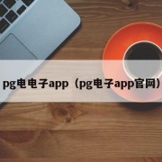 pg电电子app（pg电子app官网）
