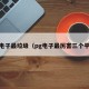 pg电子最垃圾（pg电子最厉害三个平台）