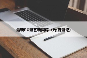 最新PG游艺新国粹（Pg西游记）