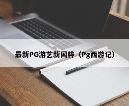 最新PG游艺新国粹（Pg西游记）