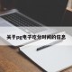关于pg电子吃分时间的信息