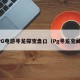 PG电游寻龙探宝盘口（Pg寻龙宝藏）