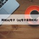 揭秘pg电子（pg电子是假的吗）