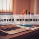 pg电子语录（苹果手机经典语录）