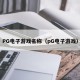 PG电子游戏名称（pG电子游戏）