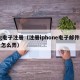 pg电子注册（注册iphone电子邮件地址怎么弄）