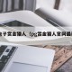 pg电子赏金猎人（pg赏金猎人官网最新消息）
