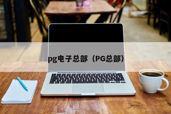 pg电子总部(PG总部)
